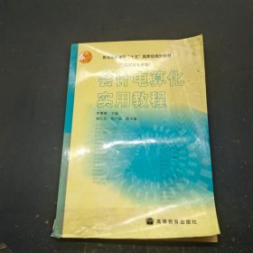 會計電算化實用教程