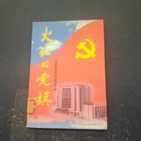 火红的党旗