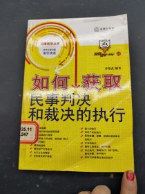 如何獲取民事判決和裁決的執(zhí)行