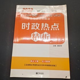宁波市初中道德与法治历史与社会学业考试.时政热点精析2023中考
