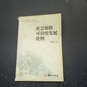 社會保障可持續(xù)發(fā)展論綱