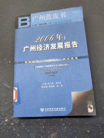 2006年：广州经济发展报告