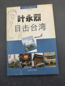 叶永烈目击台湾