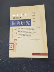 审判研究2007年第六辑