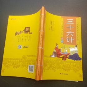 中华传统文化经典诵读：三十六计五年级上