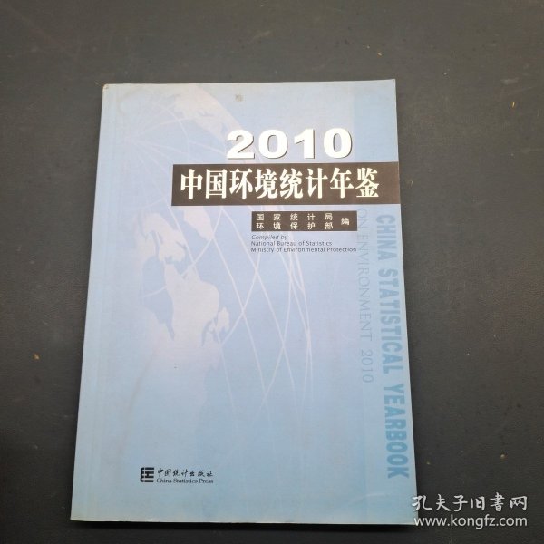 2010中国环境统计年鉴