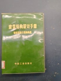 建筑结构设计手册钢筋混凝土结构构造