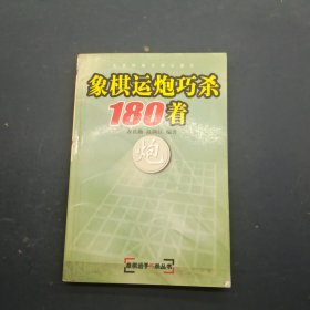 象棋运炮巧杀180着