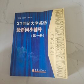 21世紀大學(xué)英語最新同步輔導(dǎo).第一冊