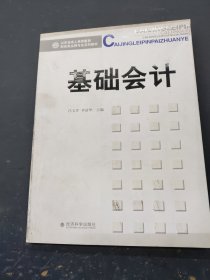 山东省成人高等教育财经类品牌专业系列教材：基础会计