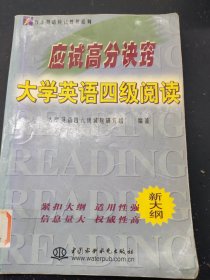 应试高分诀窍大学英语四级阅读