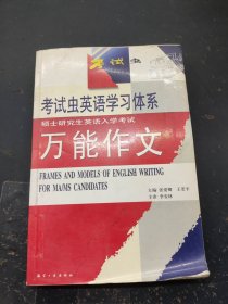 考试虫英语学习体系 万能作文