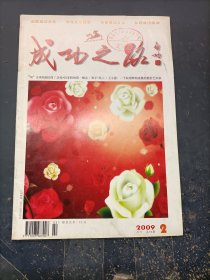 成功之路 2009 2