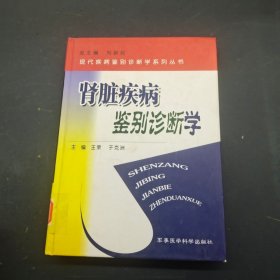 肾脏疾病鉴别诊断学