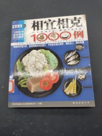 相宜相克1000例