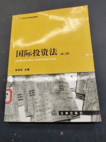 国际投资法第二版