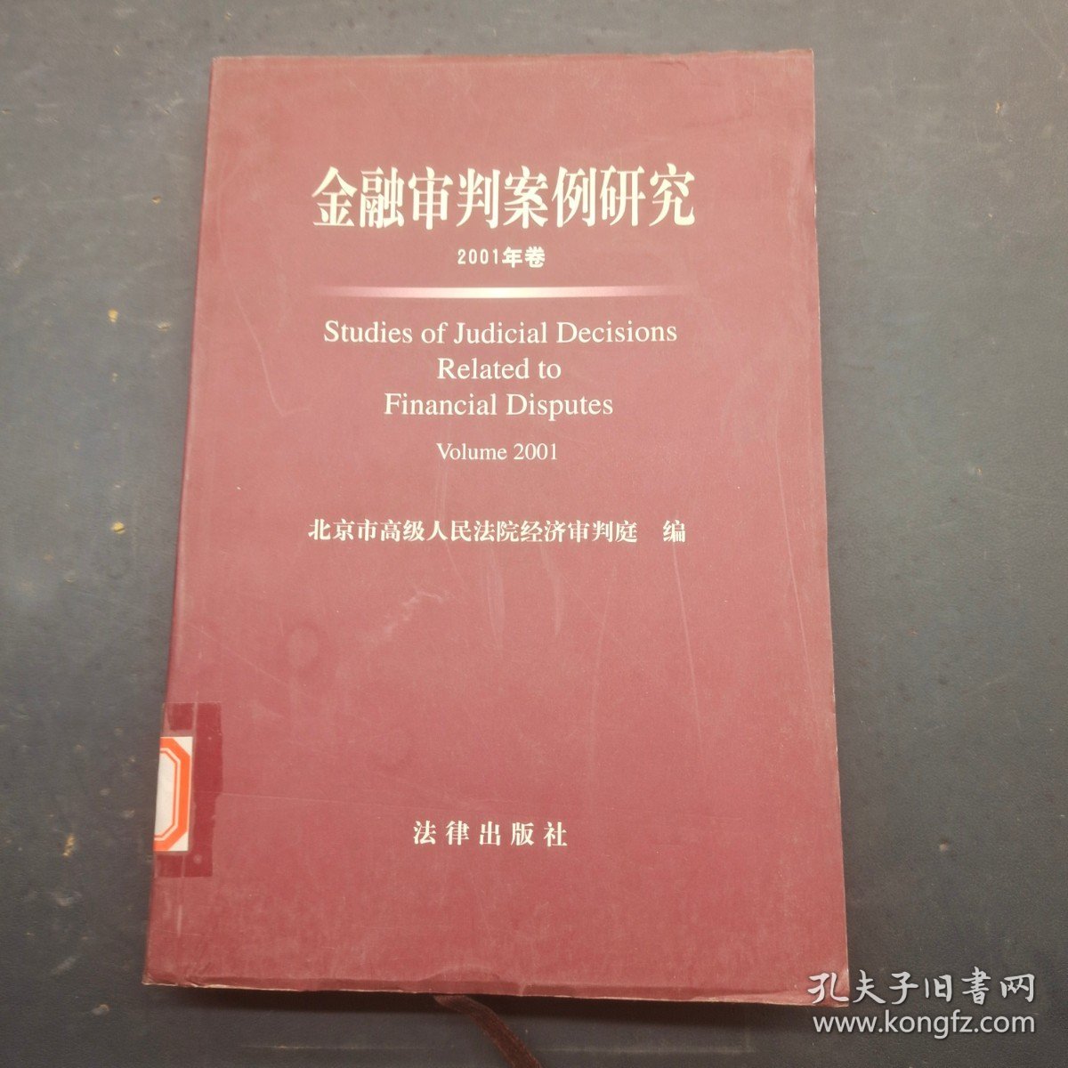 金融审判案例研究2001年卷