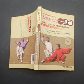 太极拳拳架一点通系列之二：四十八式和杨式四十式太极拳