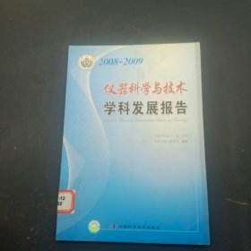 2008-2009仪器科学与技术学科发展报告