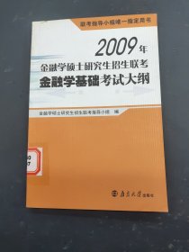 2009年金融学硕士研究生招生联考金融学基础考试大纲