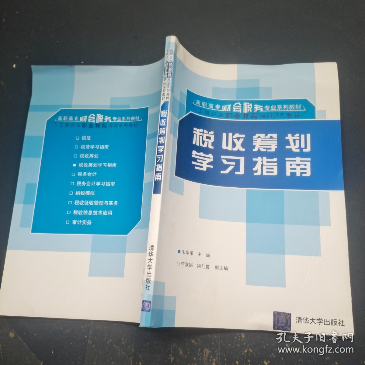 税收筹划学习指南