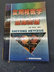 实用核医学显像图谱