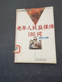 老年人權(quán)益保障120問