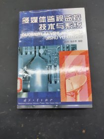 多媒体监视监控技术与系统