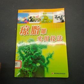 瓊脂雕實用技法