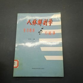人體解剖學(xué)學(xué)習(xí)指導(dǎo)與習(xí)題集