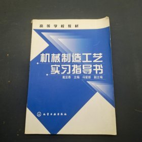 机械制造工艺实习指导书