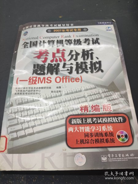 全国计算机等级考试考点分析、题解与模拟（一级MS Office）——飞思考试中心