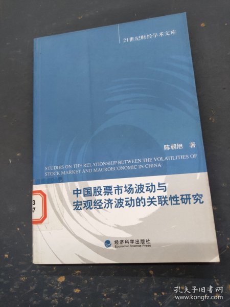 中国股票市场波动与宏观经济波动的关联性研究