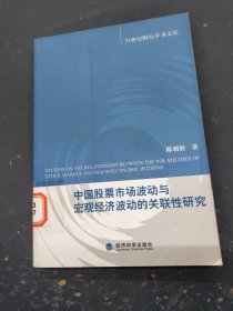 中国股票市场波动与宏观经济波动的关联性研究