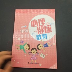 心理健康教育一年级