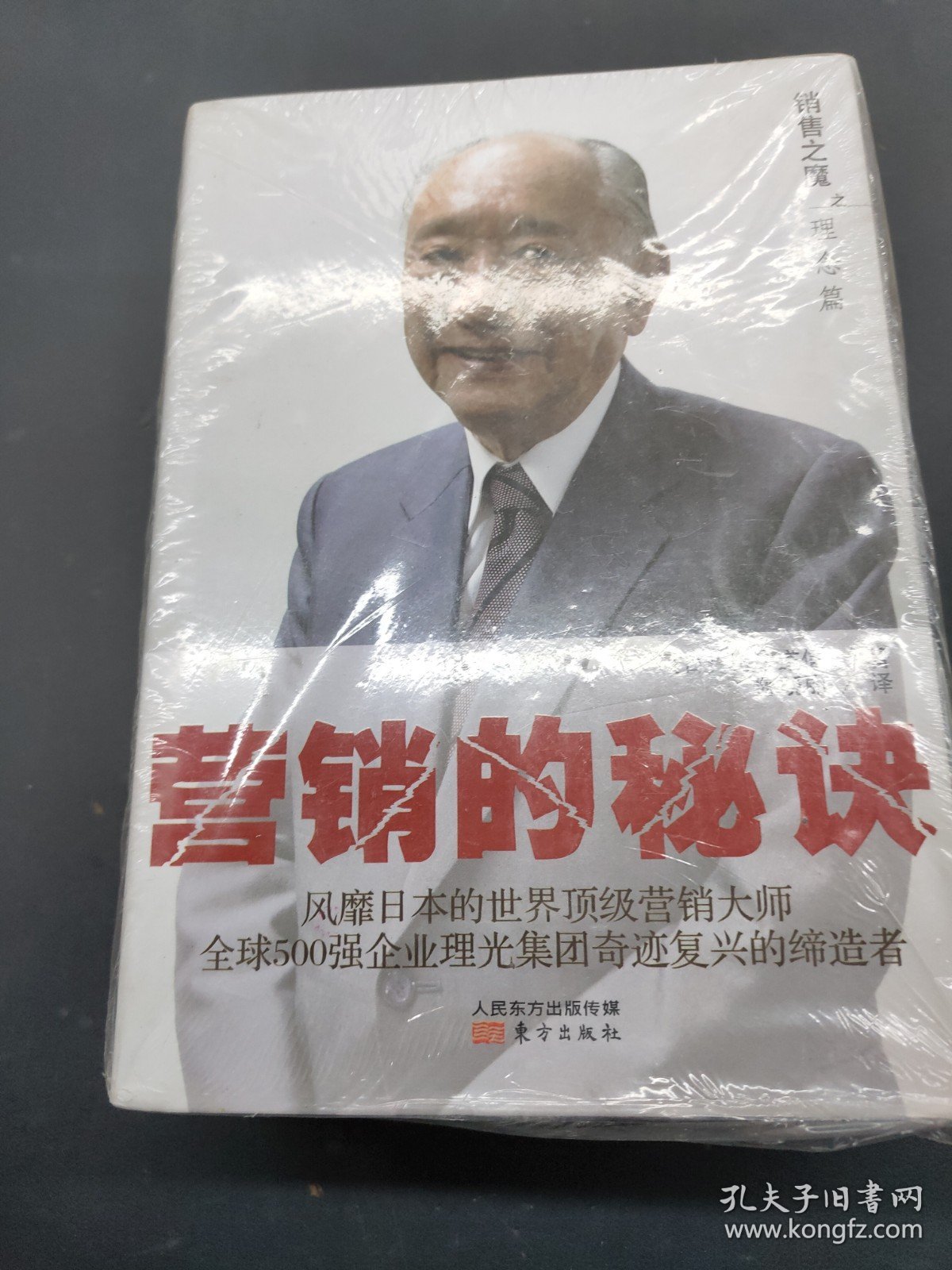 营销的秘诀，销售之魔，态度决定能力，决策层的营销课，神灯是怎样擦亮的