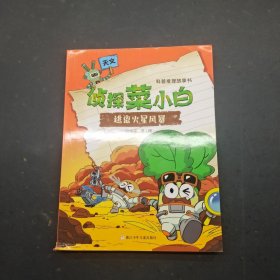 侦探菜小白逃离火星风暴