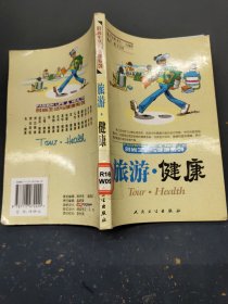 时尚生活与健康系列，旅游健康