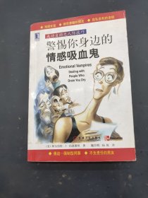 警惕你身边的情感吸血鬼