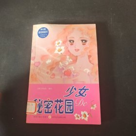 少女的秘密花園