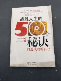 战胜人生的50个秘诀