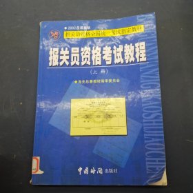 报关员资格考试教程上册