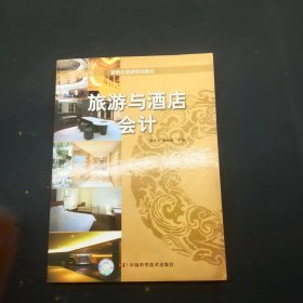 新概念旅游规划教材：旅游与酒店会计