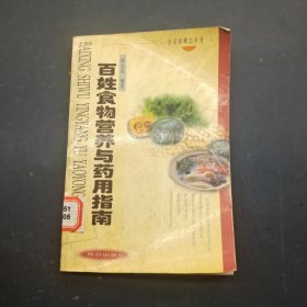 百姓食物营养与药用指南