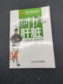 呵护肝脏 肝硬化和门脉高压症