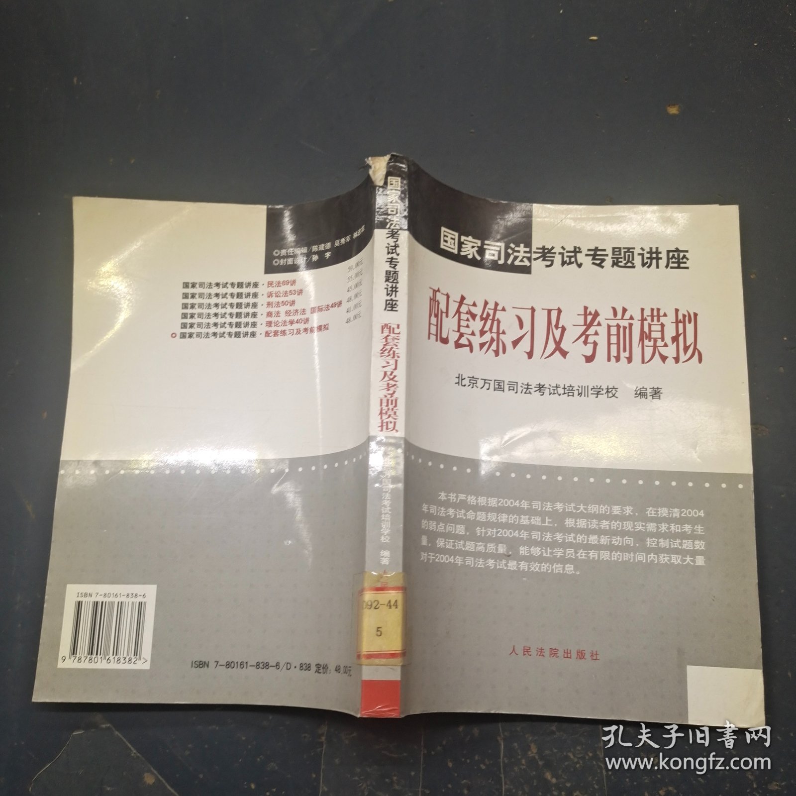 国家司法考试专题讲座——配套练习及考前模拟