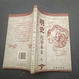 白话精评明史纪事本末（八）