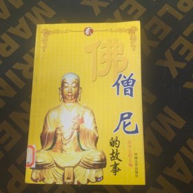 《僧尼的故事》千年佛教经典