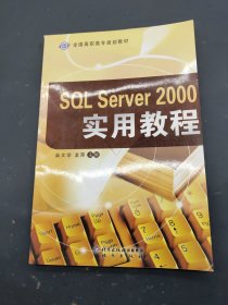 SQL Server 2000实用程序