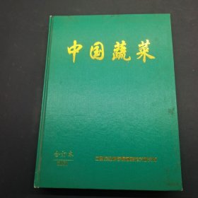 中国蔬菜2001年合订本